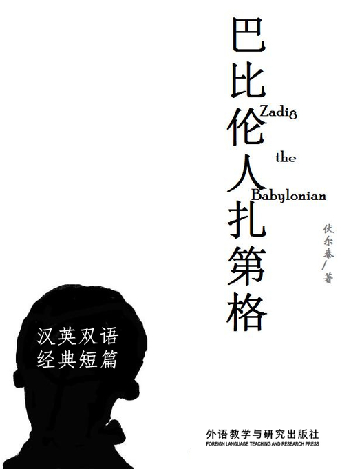 Title details for 巴比伦人扎第格  (Zadig the Babylonian) by Voltaire - Available